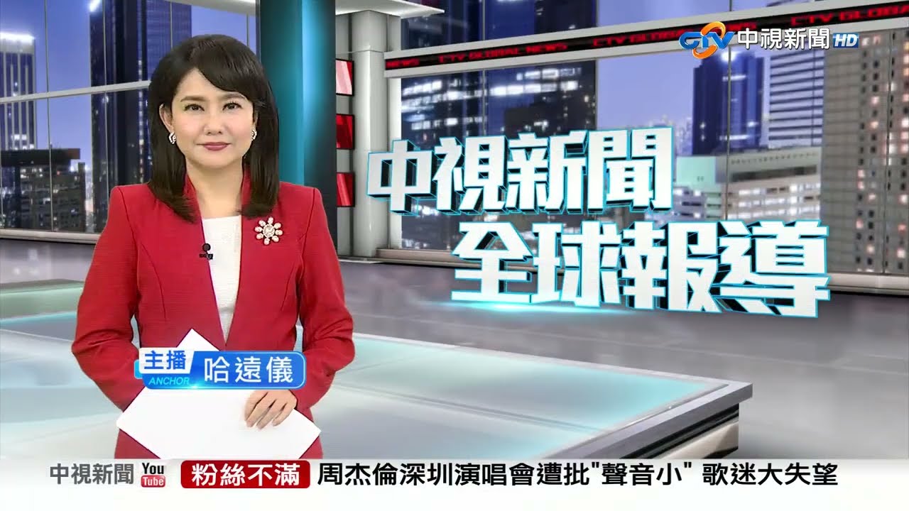 20240916 1900 中視新聞全球報導