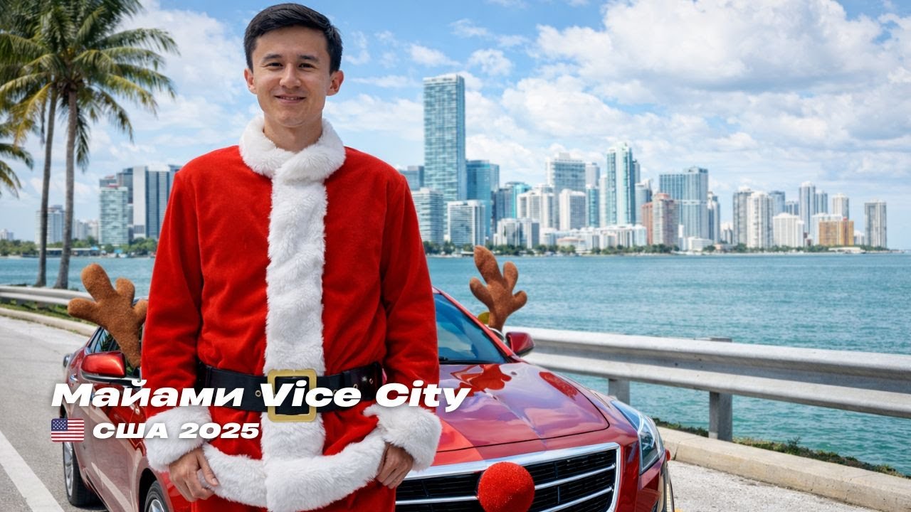 Маями Vice City город миллионеров
