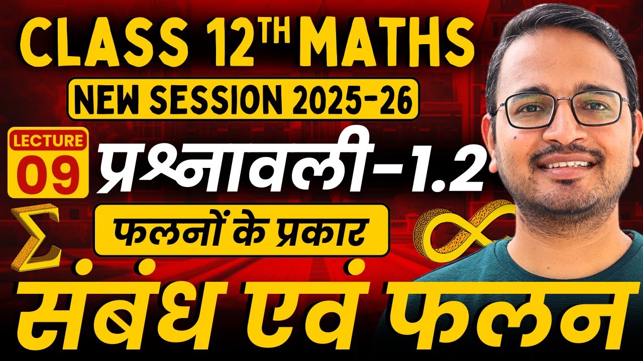 L-9 | फलनों के प्रकार | प्रश्नावली 1.2 | संबंध एवं फलन | Class 12 Maths | Session 2025-26