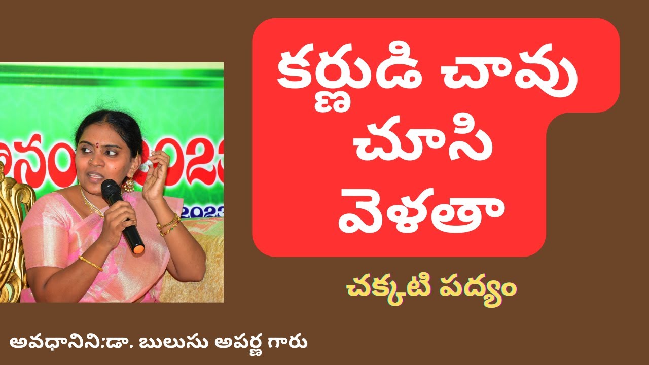 కర్ణుడి చావు చూసి వెళతా/శతావధానం/డా. బులుసు అపర్ణ గారు/COMPLETE SATAVADHANAM AT ONGOLE
