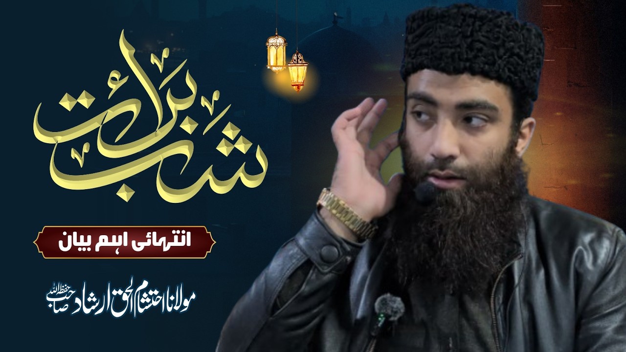 Shab e Barat Ki Haqeeqat: 15 Shaban Ki Raat Gunahon Se Maafi | Reality of Shab e Barat 2026