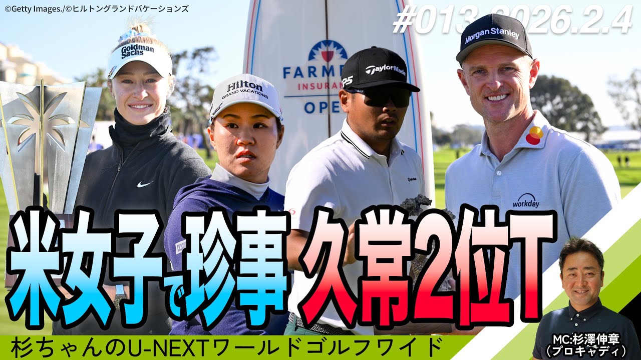 西海岸の米国男子は久常涼が自己最高2位タイ！米国女子は「極寒のフロリダ」で短縮競技に！現地取材レポ【杉ちゃんのU-NEXT ワールドゴルフワイド #13】
