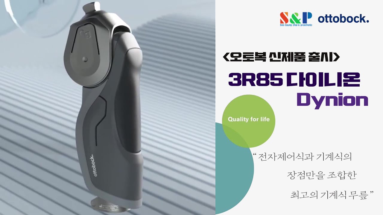 ★오토복 신제품 출시★ 3R85 다이니온 Dynion 대퇴의족