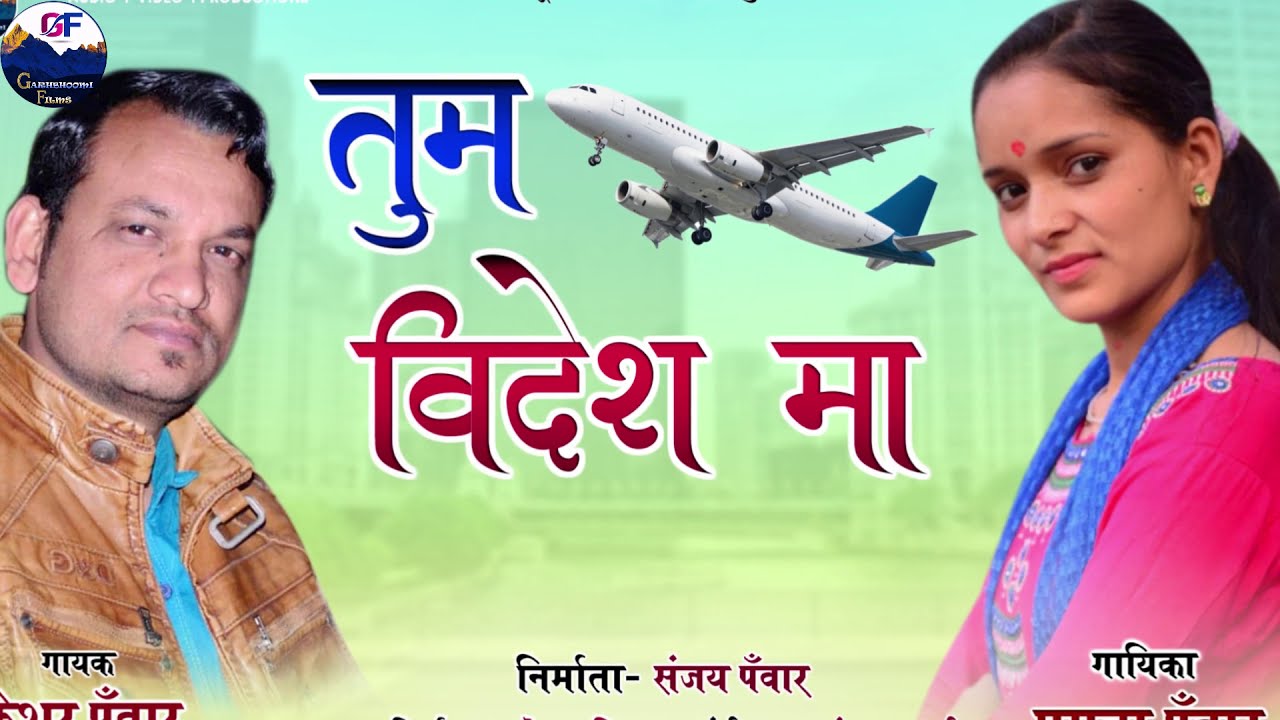 Tum Videsh Ma || Keshar Panwar & Mamta Panwar  || Garhwali Song || Garhboomifilms ||