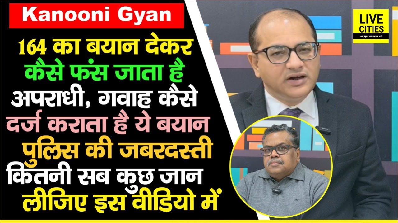164 CrPc में क्या जोर - जबरदस्ती कर Statement दर्ज करा देगी Police, बता रहे Alok Kumar Ranjan ?