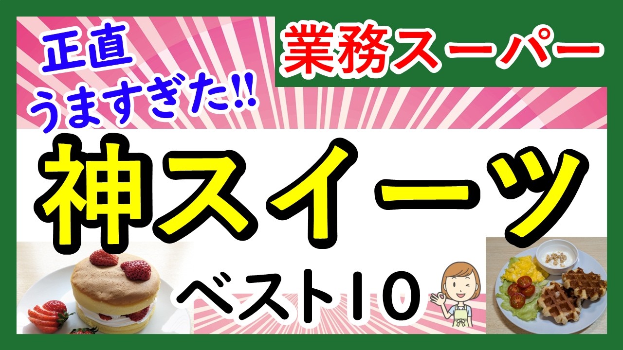 【保存版】業務スーパー買ってよかった神スイーツBEST10！業スーマニアおすすめ商品紹介♪(2026年1月③）GYOMU SUPERMARKET JAPAN