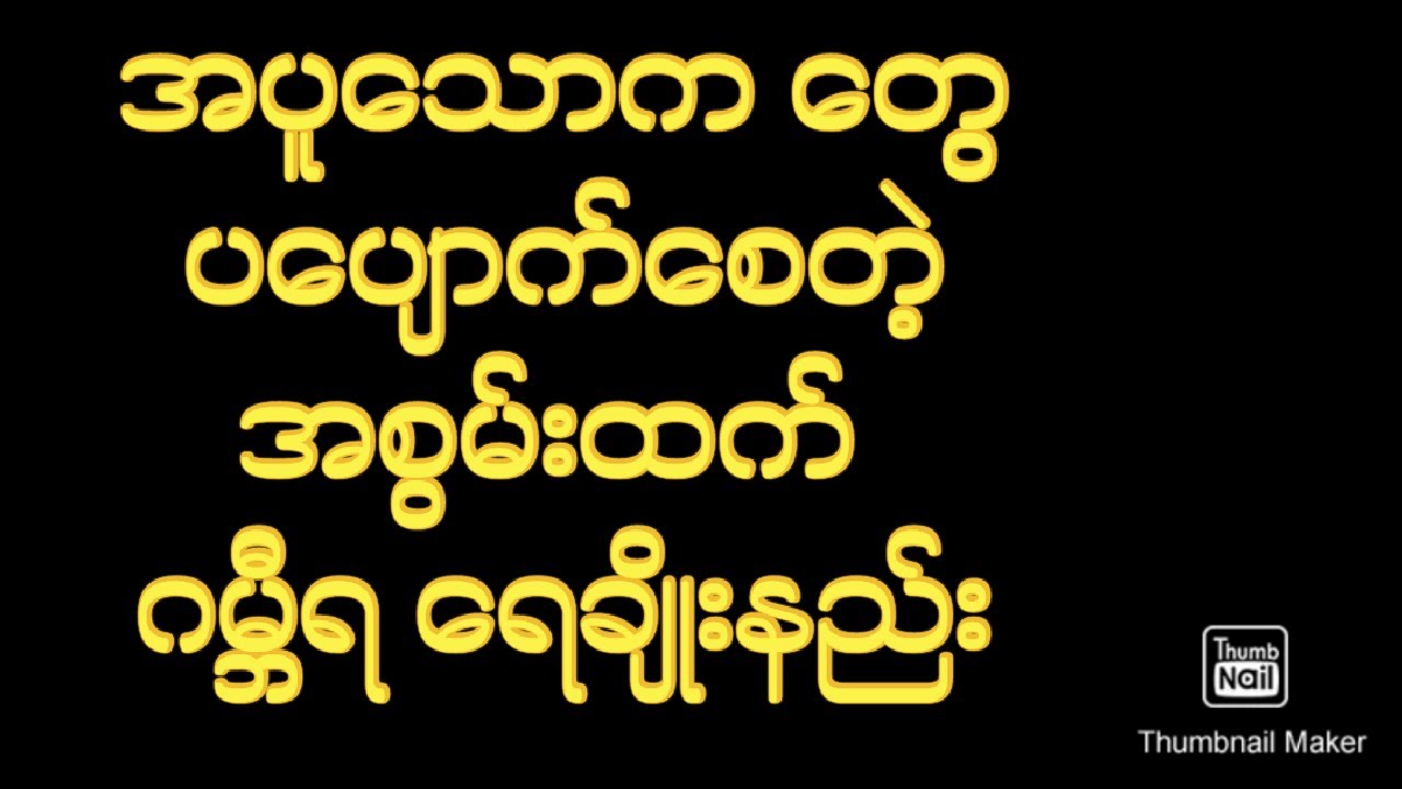 သောကပျောက် အစွမ်းထက် ဂမ္ဘီရ ရေချိုးနည်း  စိတ်ချမ်းသာ  အပူကင်းပါတယ်ဗျာ