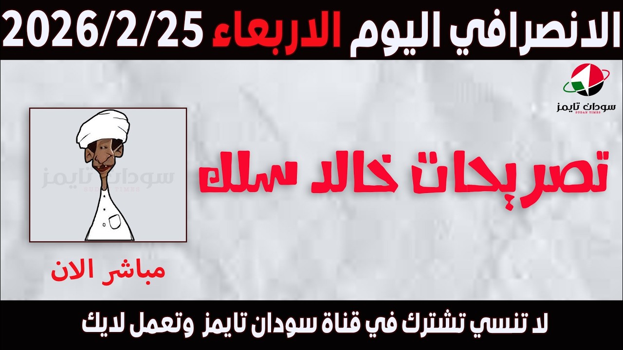 الانصرافي اليوم الاربعاء 25-2-2026