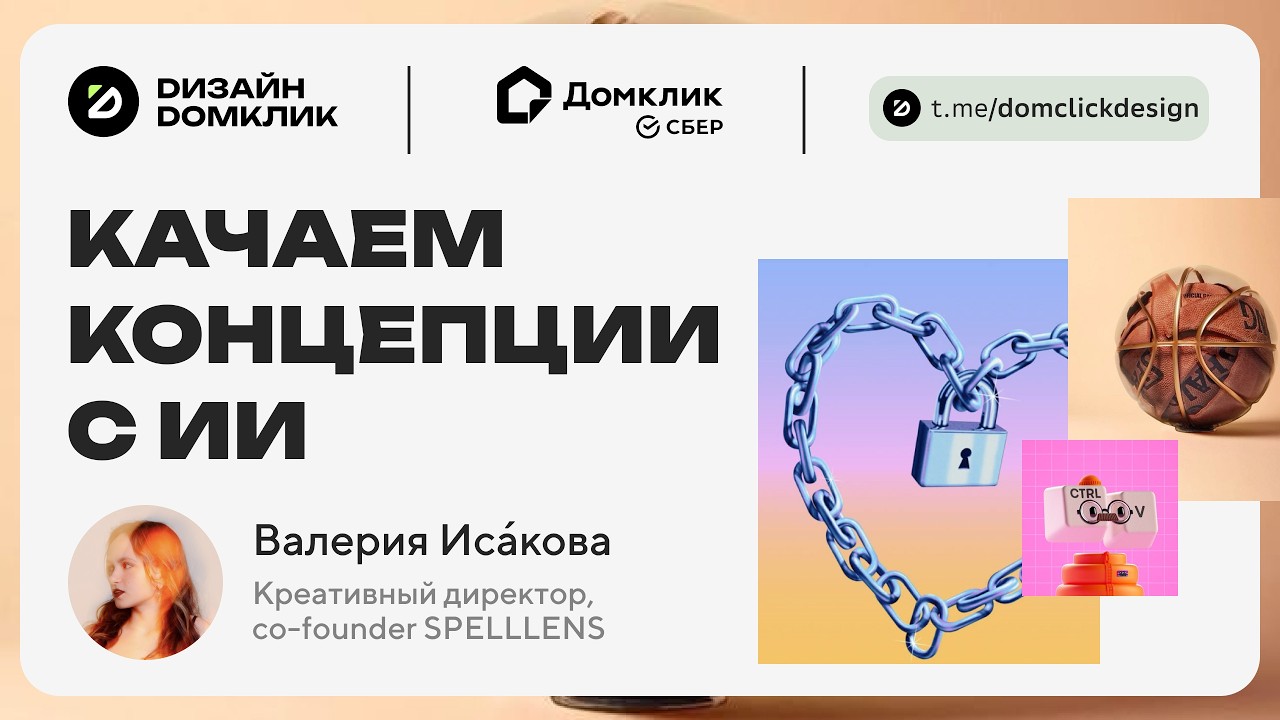 Выпуск №24. Валерия Исакова х Домклик: КАЧАЕМ КОНЦЕПЦИИ С ИИ