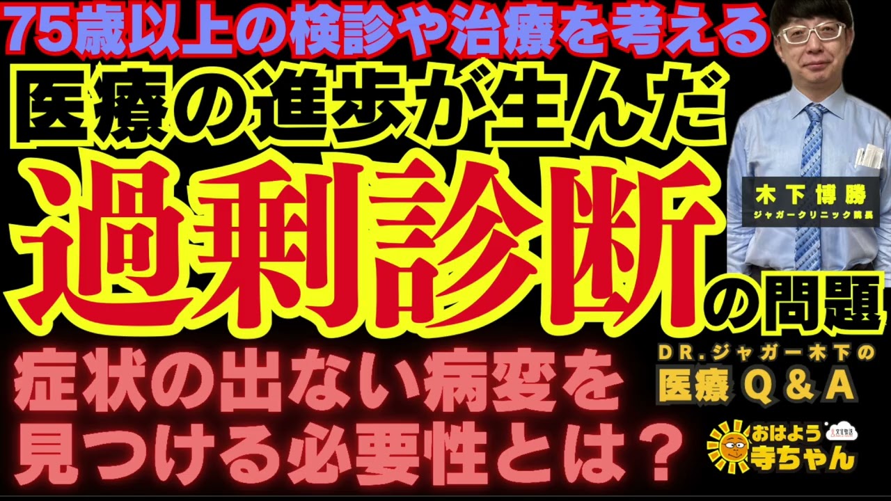 【医療の進歩が生んだ #過剰診断】症状の出ない病変を見つける必要性とは？【75歳以上の検診や治療を考える】  #木下博勝 (医学博士・ジャガークリニック院長)【公式】おはよう寺ちゃん　1月23日(金)