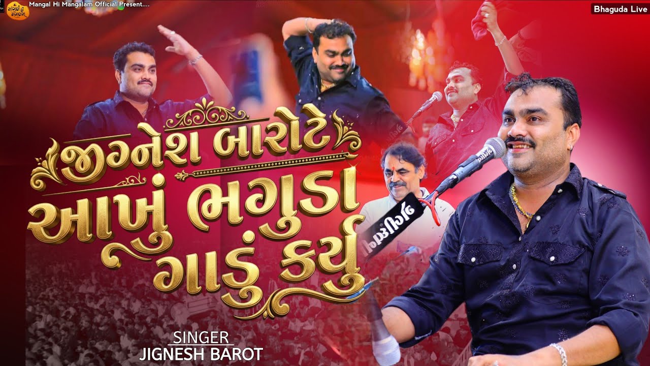 જીગ્નેશ બારોટે આખું ભગુડા ગાંડું કર્યું - Jignesh Barot | 30મો પરમ્ઉત્સવ | Bhaguda Live 2026