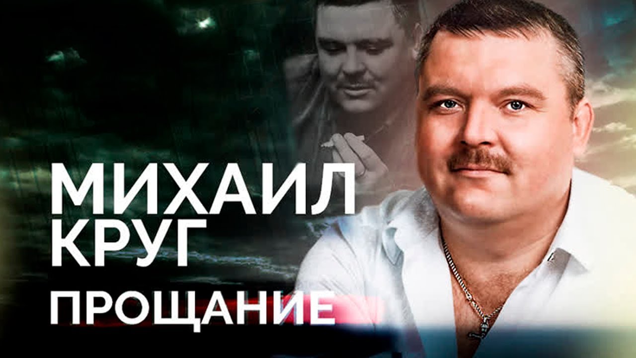 Михаил Круг. Тайна смерти шансонье, которого обожали миллионы