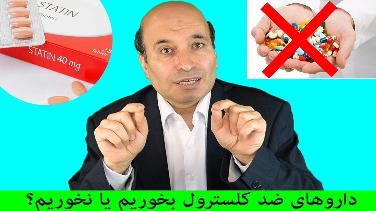 کلسترول بالا داروها و خطراتشان -  قسمت اول
