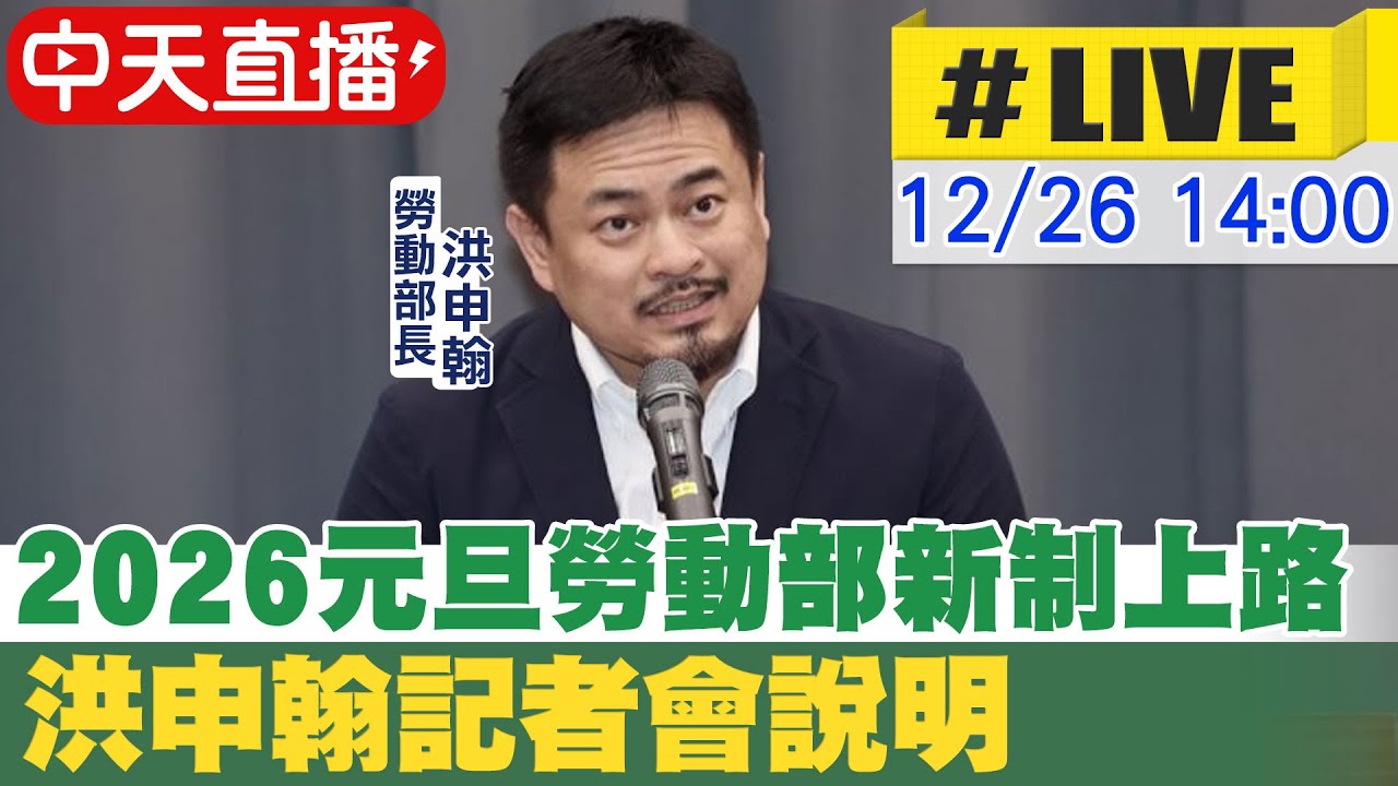 【中天直播#LIVE】2026元旦勞動部新制上路 洪申翰記者會說明 20251226 @中天新聞CtiNews