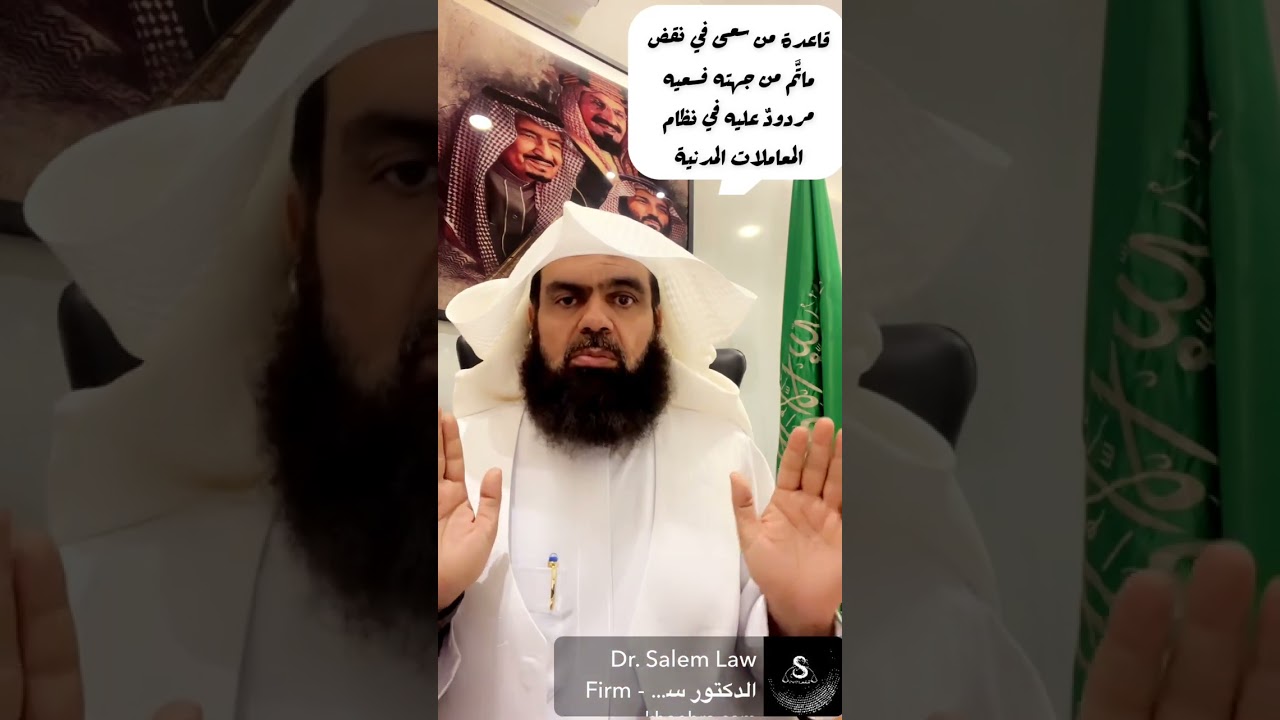 قاعدة من سعي في نقض ماتم من جهته فسعيه مردود عليه