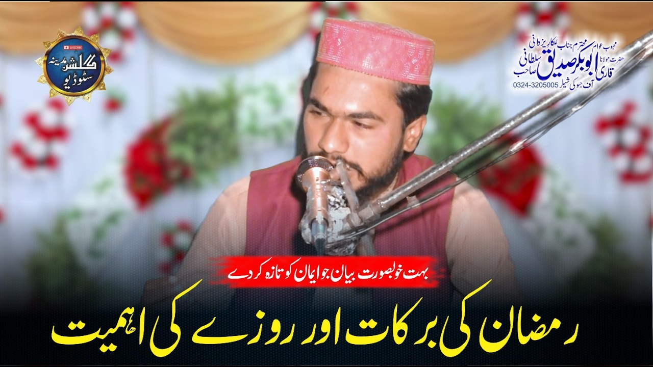 Roze Ki Ahmiyat Aur Ramzan Ki Barkat | Qari Abu Bakar Sadeeq Sultani | New Bayan For Ramzan 2026