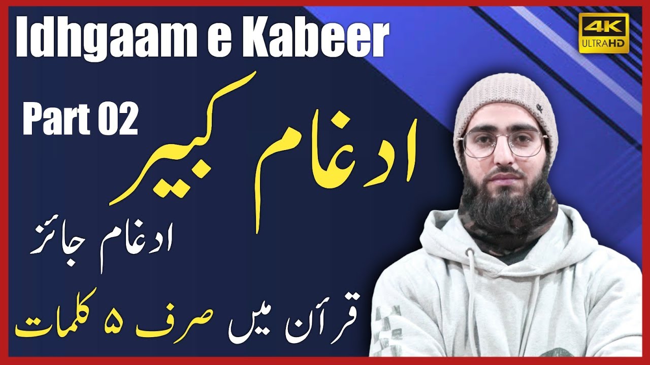 Idhgam e Kabeer | Types of Idhgam | Part 02 | Ahkaam e Tajweed Classes | Qari Aqib | URDU/HINDI