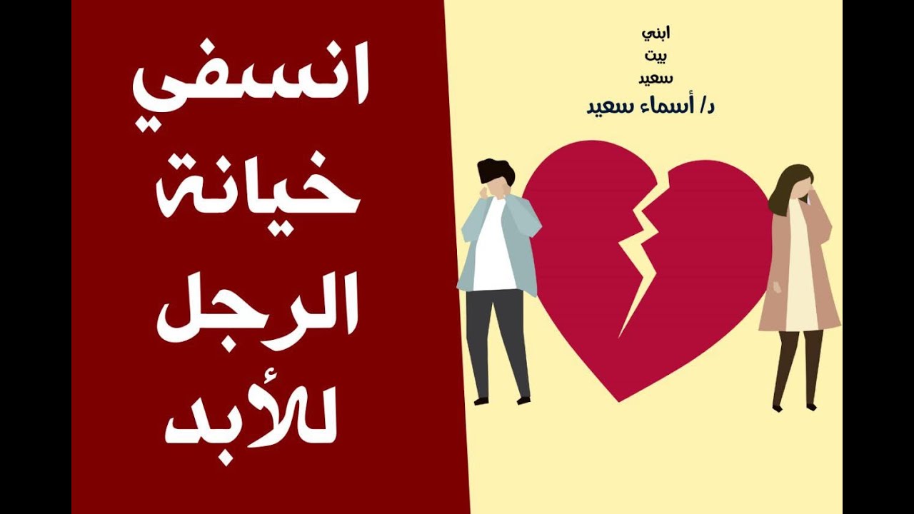 وداعآ لخيانه الرجل للابد 💁