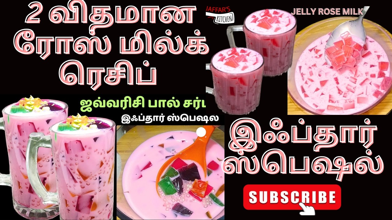 இஃப்தார்க்கு 2 விதமான ரோஸ் மில்க் ரெசிப் | IFTHAR SPECIAL  2 TYPE ROSE MILK RECIPE #juicerecipe