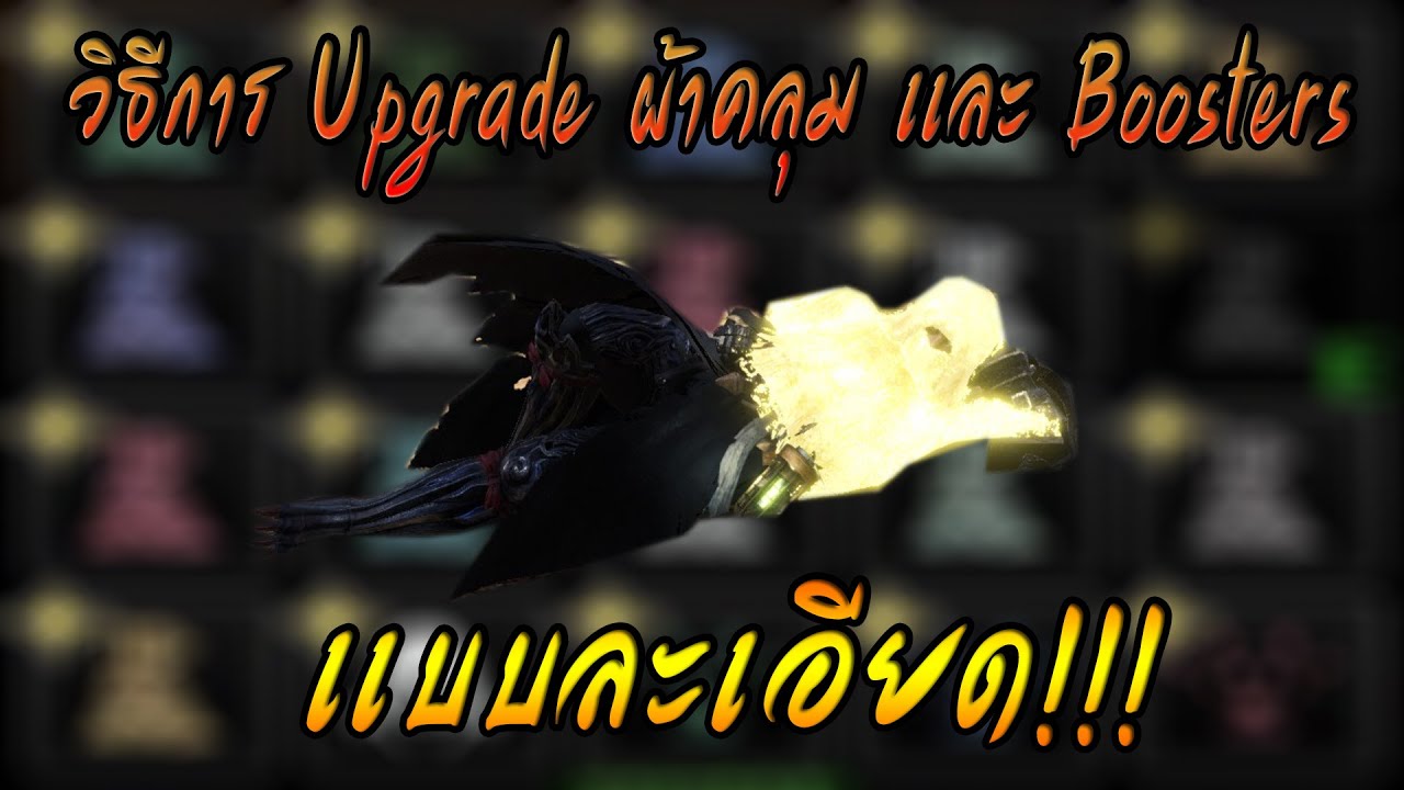 Monster Hunter World: Iceborne [Guide] วิธีการ Upgrade Mantle เเละ Booster ทุกอัน เเบบละเอียด!!!