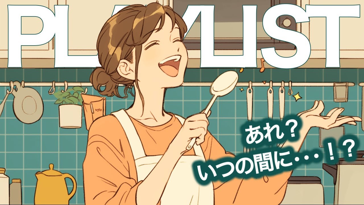 ✨【洋楽】「はぁ•••」が「Yeah!!」に♪家事がノリノリではかどる朝の洋楽playlist✨Feel-Good Playlist/作業用BGM/ポジティブmusic/ドライブmusic
