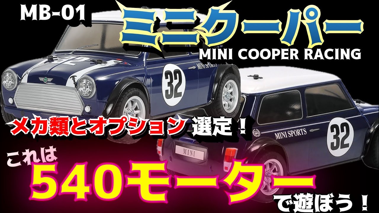 【MB-01】導入オプションやメカ類どーする？