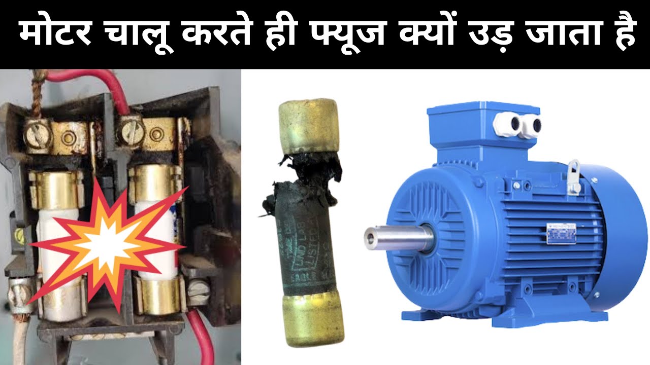 मोटर ऑन करते ही फ्यूज उड़ जाता है | motor ka fuse bar bar kyo ud raha hai