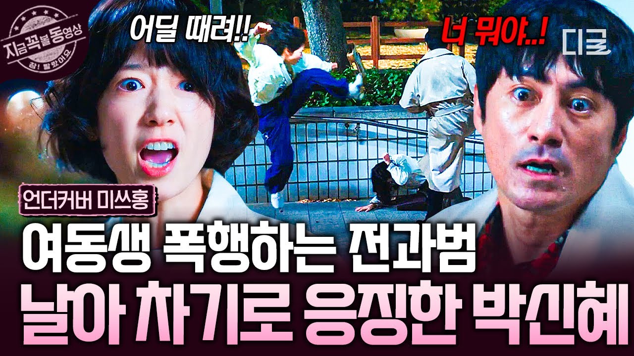 [#언더커버미쓰홍] 위기의 순간 나타난 박신혜🌟 여동생 폭행하려는 전과범에 날린 화끈한 발차기🔥
