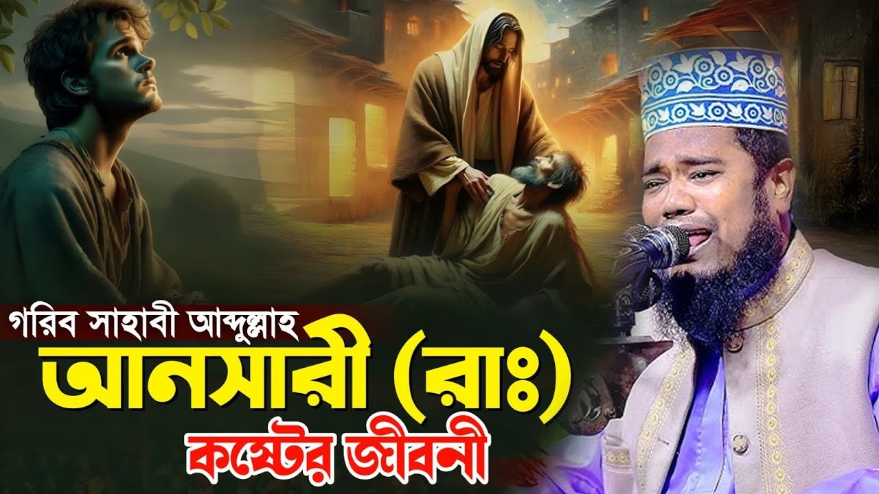 গরিব সাহাবী আব্দুল্লাহ আনসারী (রাঃ) কষ্টের জীবনী | ক্বারী রুহুল আমিন সিদ্দিকী।ruhul amin siddiqui