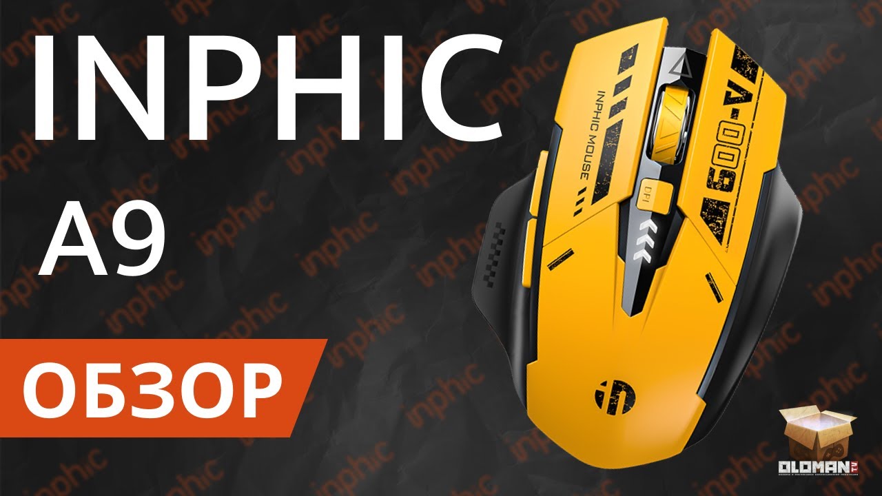 ОБЗОР INPHIC A9 | БЕСШУМНАЯ ИГРОВАЯ МЫШЬ И СЕНСОР PIXART 3212