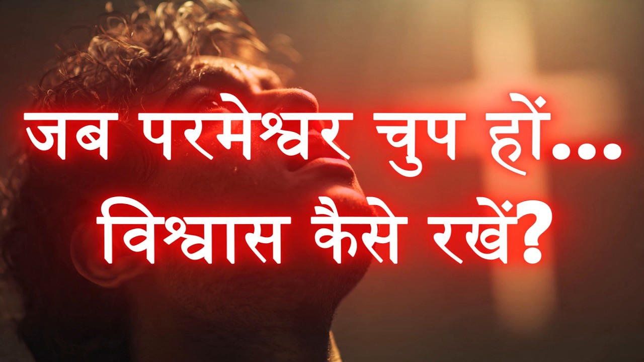 इंतज़ार के समय में विश्वास कैसे बनाए रखें? | Powerful Christian Motivation in Hindi | Bible Message