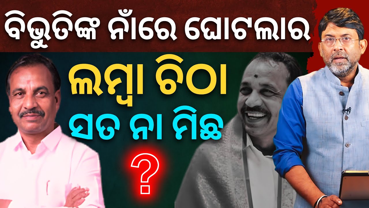 Why demand for ED/CBI probe against min Bibhuti Jena is rising within BJP — is Mohan shielding him?