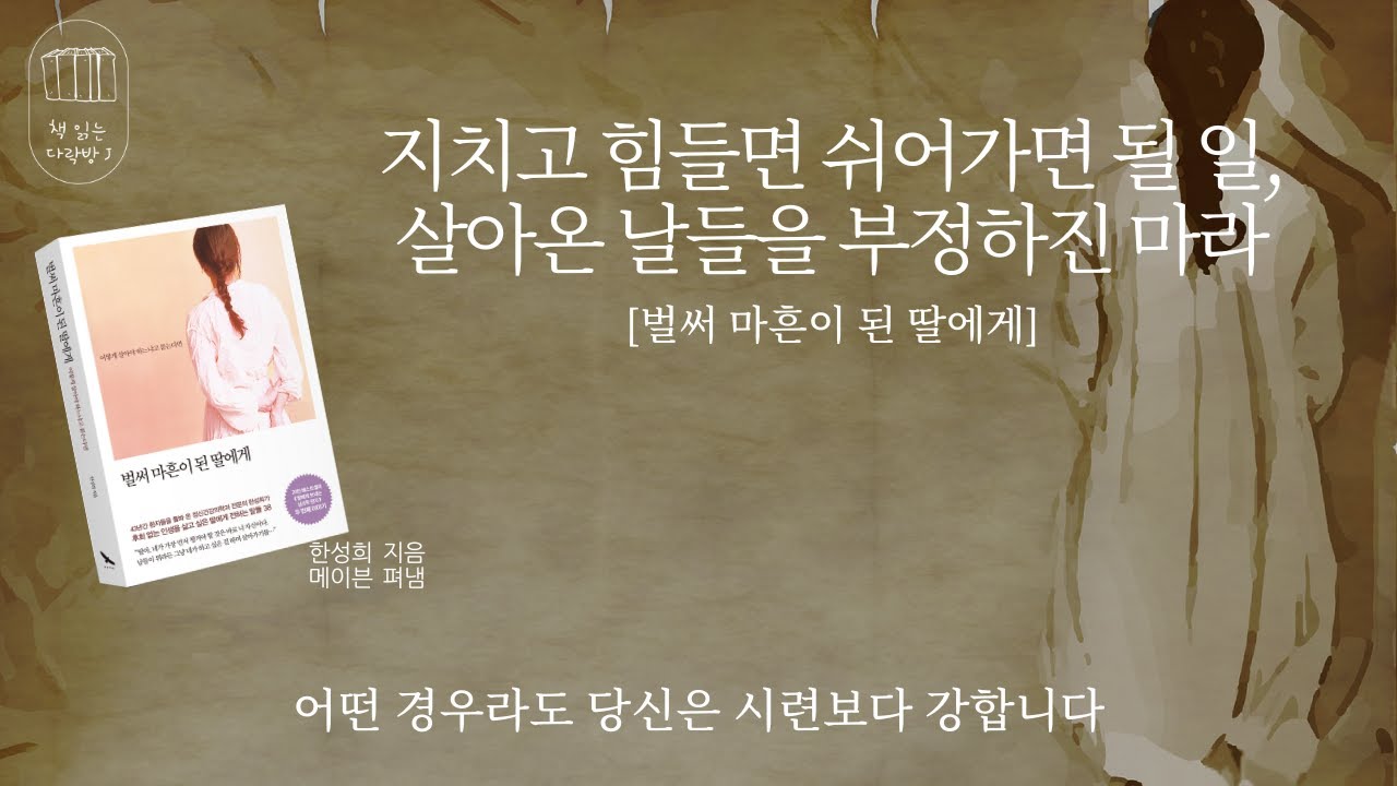 벌써 마흔이 된 딸에게_책 읽는 다락방 J