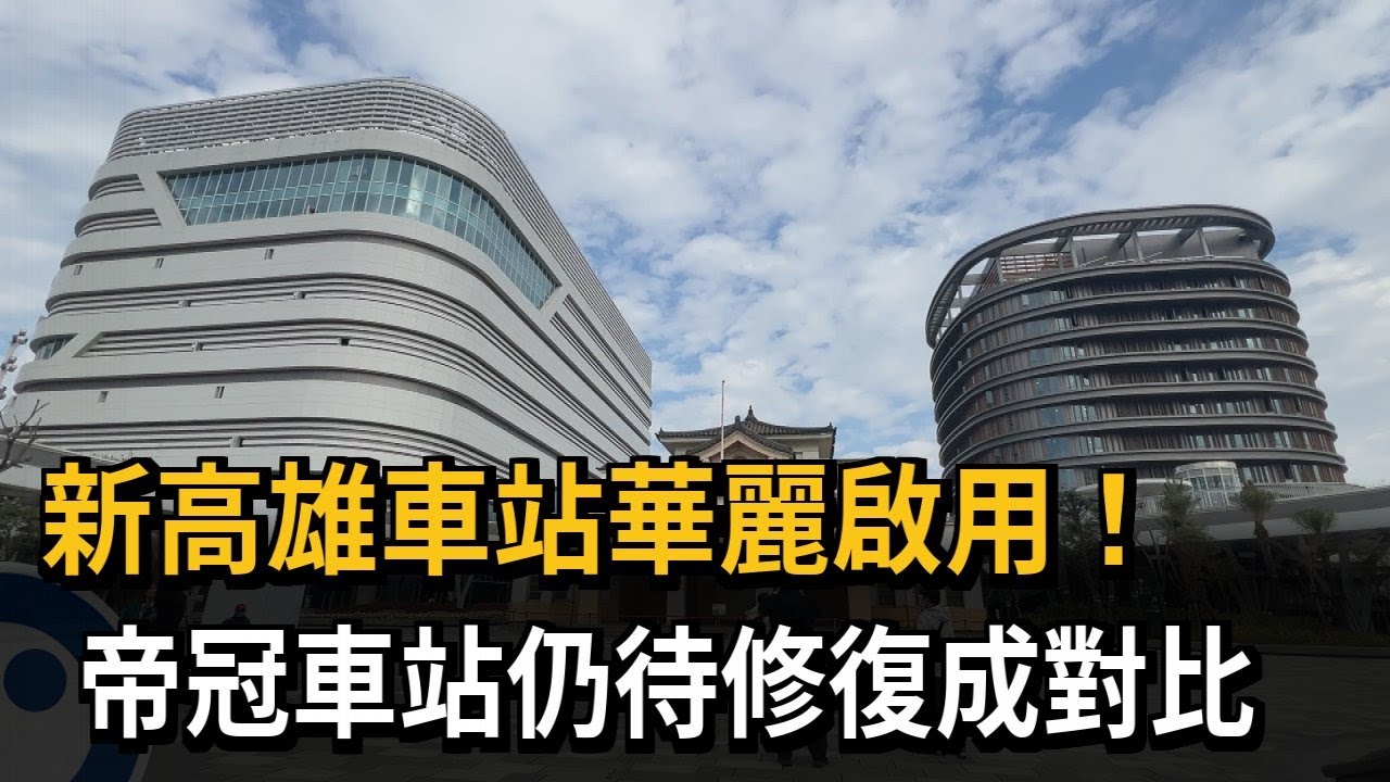 新高雄車站啟用！「帝冠舊車站」修復經費高計畫延宕－民視新聞
