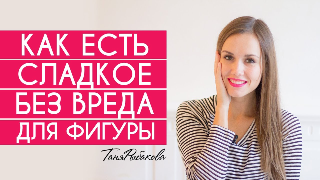 Можно ли есть сладкое?