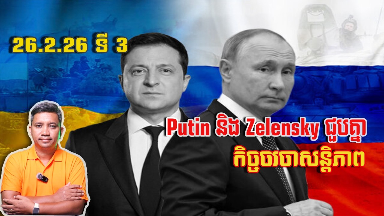 Putin និង Zelensky ជួបគ្នា | 26/2/26
