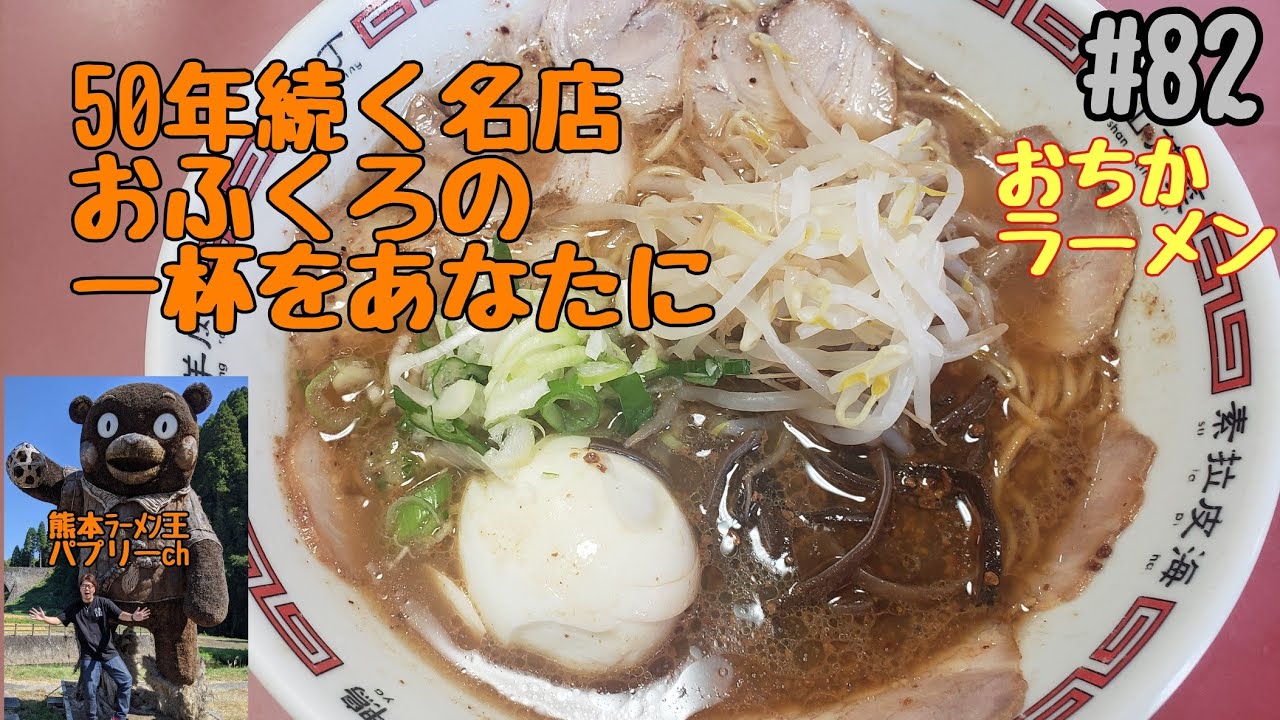 ＃８２「おちかラーメン」上益城郡山都町。５０年続く矢部の名店！通潤橋を見たら必ず立ち寄りたいお店です！