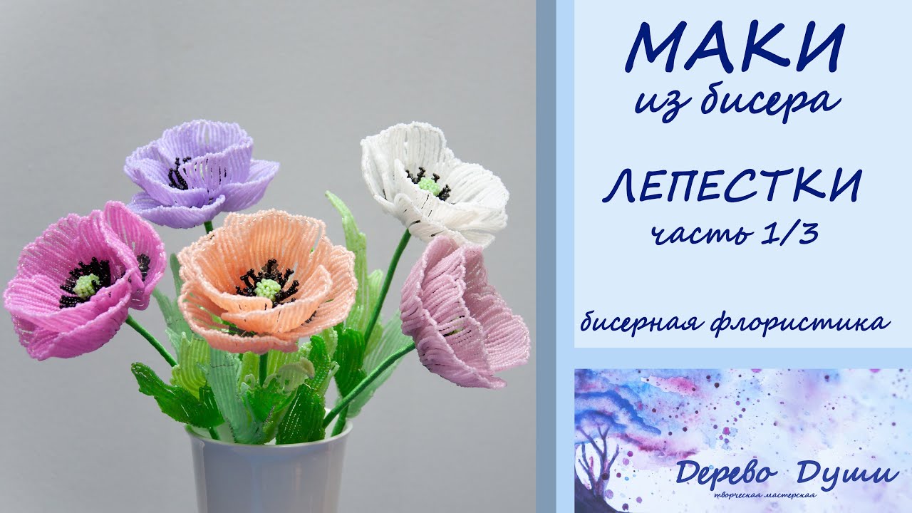 МАКИ из бисера ч.1/3 ЛЕПЕСТКИ/Творческая мастерская Дерево Души/Цветы из бисера/ Бисерная флористика
