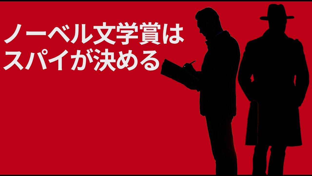 ノーベル文学賞はスパイが決める。なぜ、川端康成が選ばれたのか。【文学】
