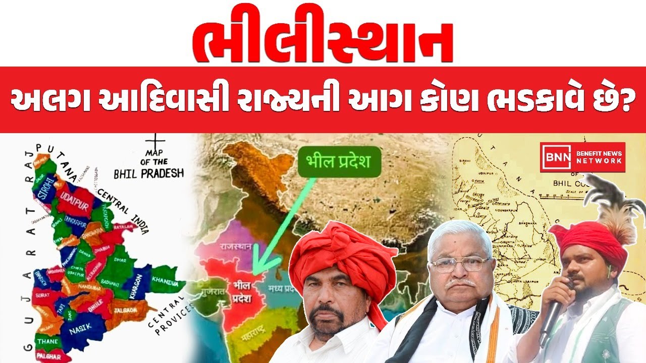 ભીલીસ્થાન- અલગ આદિવાસી રાજ્યની આગ કોણ ભડકાવે છે? | Benefit News 24