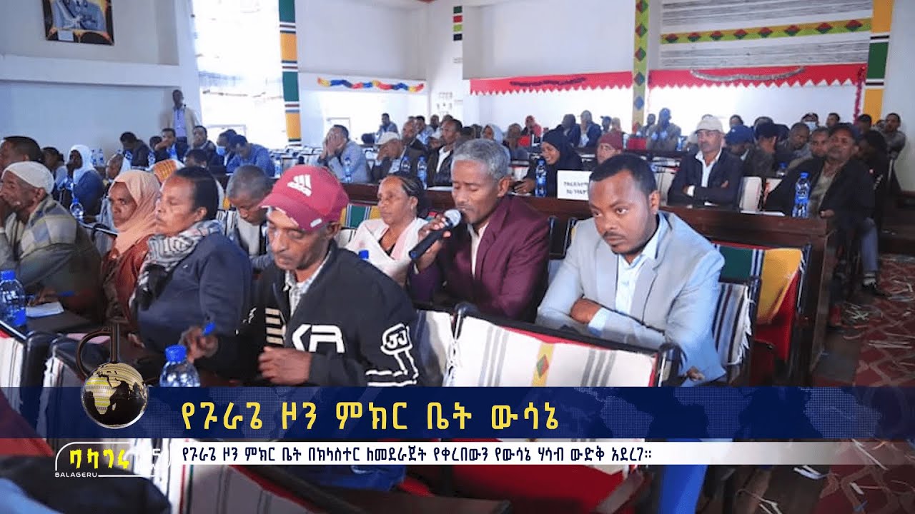የጉራጌ ዞን ምክር ቤት ውሳኔ