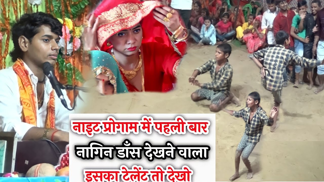 गाँव के गरीब लड़के का टेलेंट देखो #नाइट प्रोगाम में नागिन डाँस करके मन जीत लिया #sanoj_madhav