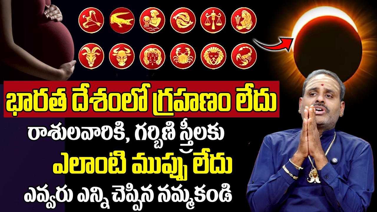 Tirupati Avadani About Surya Grahanam - భారత దేశంలో గ్రహణం లేదు ఎవ్వరు ఎన్ని చెప్పిన నమ్మకండి