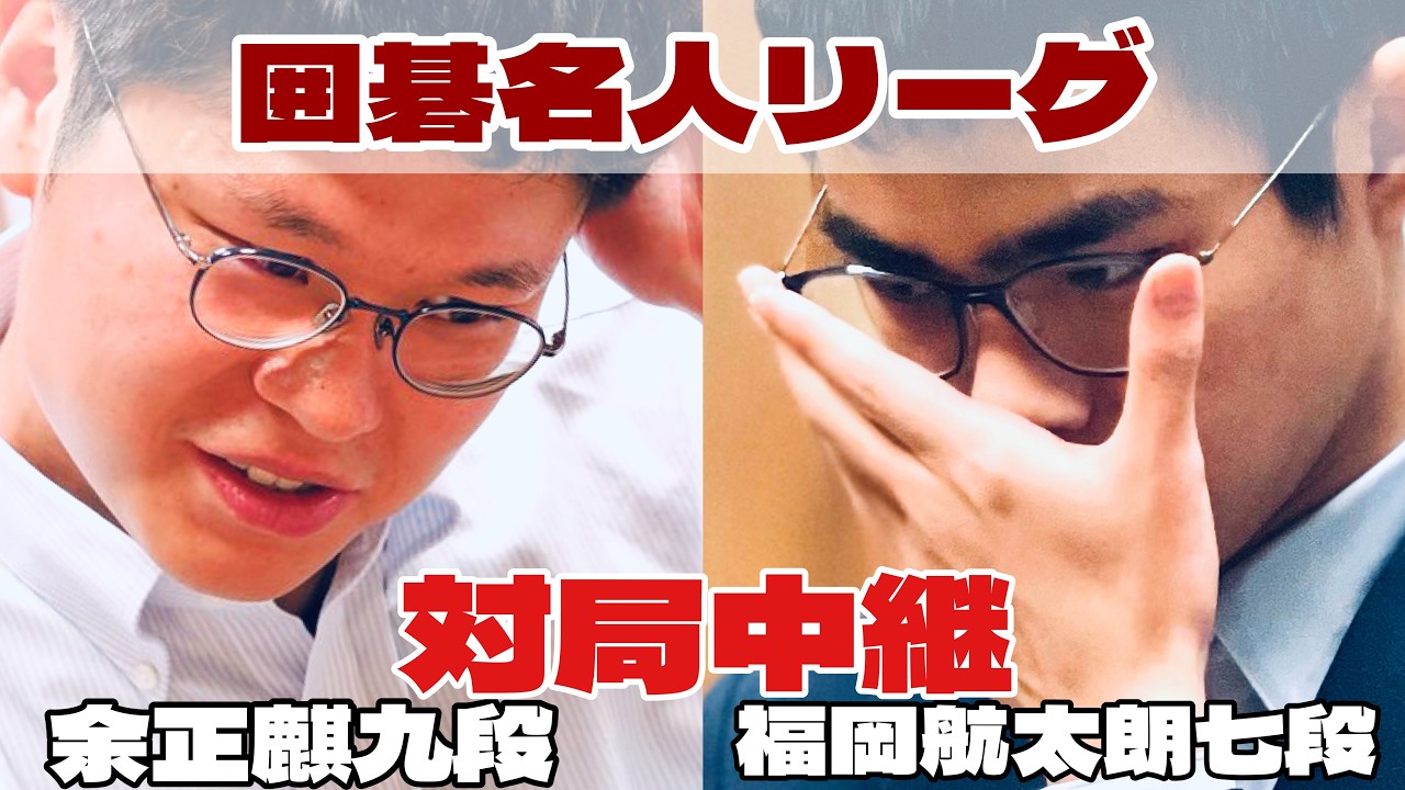 【囲碁ライブ】福岡航太朗七段―余正麒九段【第51期囲碁名人戦・挑戦者決定リーグ戦】