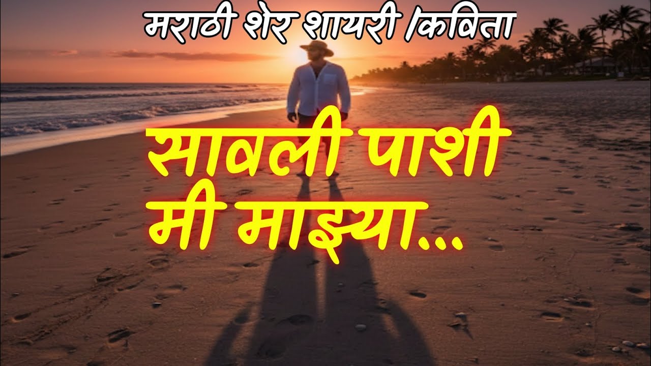 Marathi Sher shayari |मराठी शेर|#trending #motivation #viral