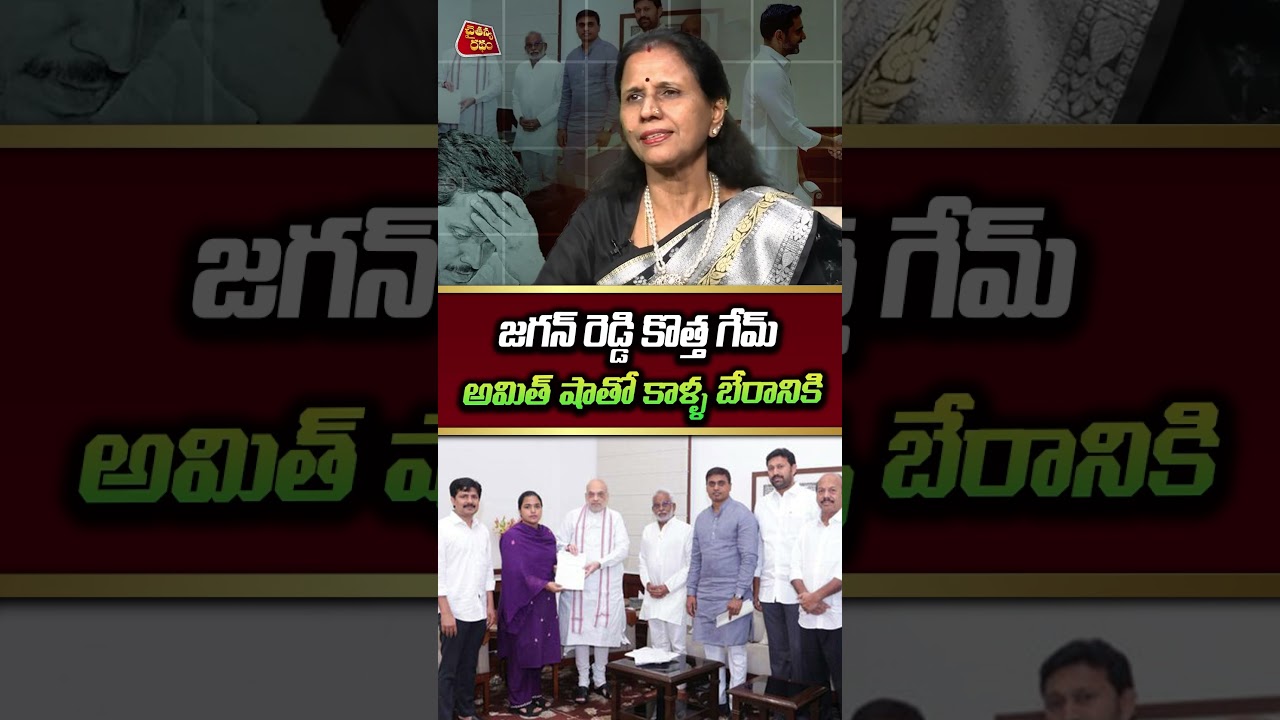 జగన్ రెడ్డి కొత్త గేమ్💥| Dr.Vadlamani Kanaka Durga On YS Jagan Arrest issue | YCP MPs Meet Amit Shah