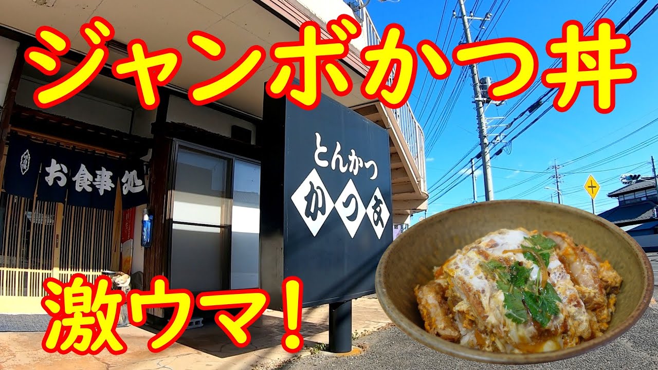 カツ丼が人気のとんかつ屋【爆食】ジャンボかつ丼で食いしん坊万歳｜かつ文 茨城県土浦市