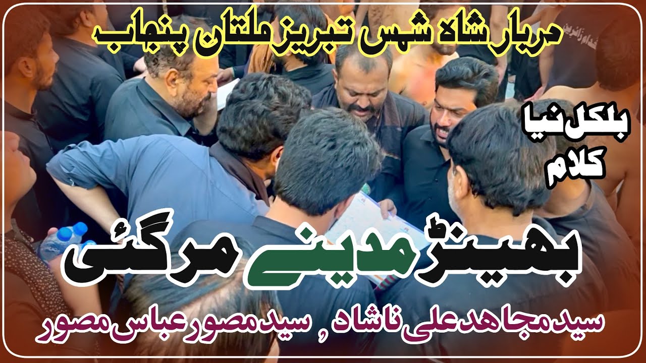 Bhen Madeeny Mar Gai | Syed Mujahid Ali Nashad & Syed Musawar Abbas Musawar | Darbar Shah Shams Mltn