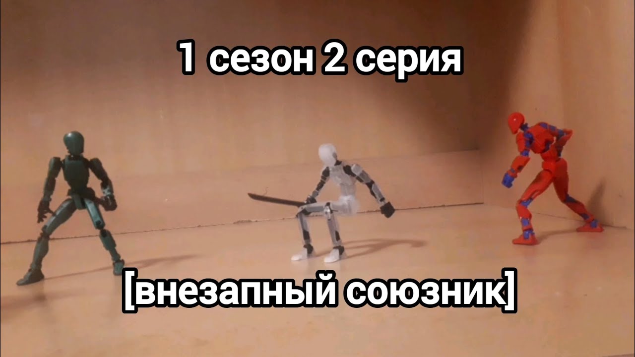 1 сезон 2 серия [внезапный союзник]