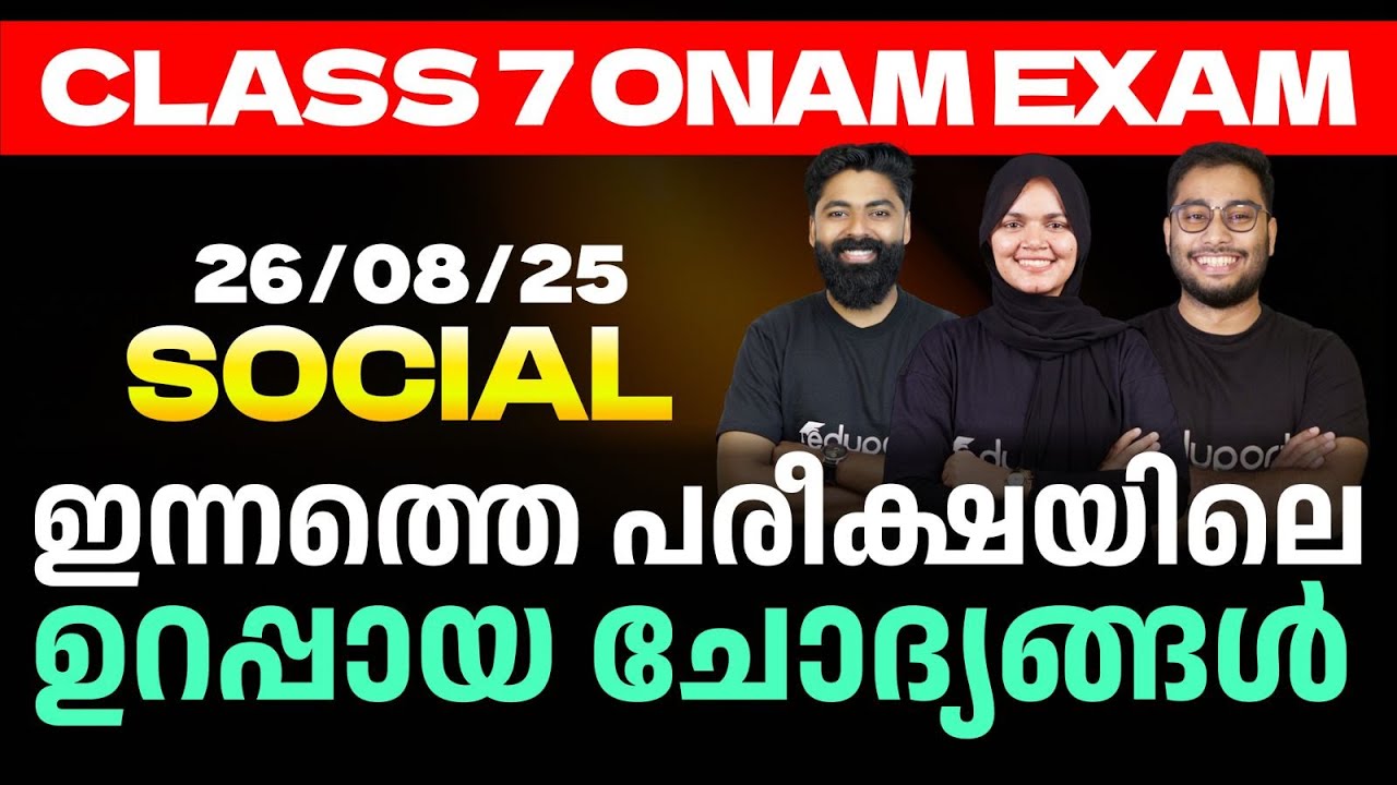 Class 7 Onam Exam 26/08/2025 Tuesday| Social Science ഇന്നത്തെ പരീക്ഷയിലെ ഉറപ്പായ ചോദ്യങ്ങൾ | Eduport